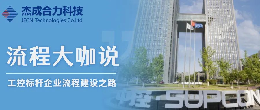 【流程大咖說(shuō)】標(biāo)桿企業(yè)流程建設(shè)之路——中控技術(shù)實(shí)踐